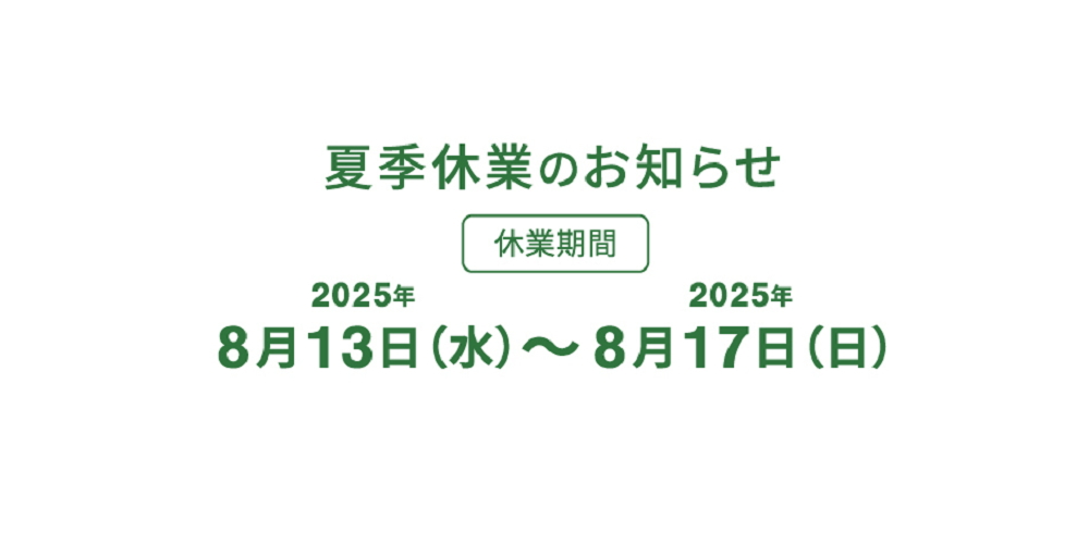 イーライン 夏季休業